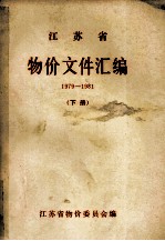 江苏省物价文件汇编 下 1989-1981