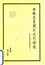 安徽东至周氏近代诗选  东至周氏家乘之一  第3分册