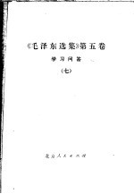 《毛泽东选集》 第5卷 学习问答 7