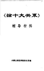 《论十大关系》 辅导材料