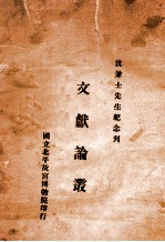 文献论丛 沈兼士先生纪念刊