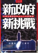 新政府新挑战 打造台湾未来的三十一位新阁员