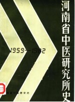 河南省中医研究所史 1959-1982