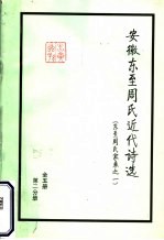 安徽东至周氏近代诗选  东至周氏家乘之一  第2分册