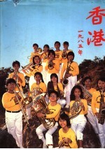 香港1985年 1984年的回顾