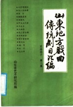 山东地方戏曲传统剧目汇编 东路梆子 第9集