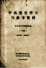 中共党史学习与参考资料  社会主义革命时期  下