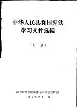 中华人民共和国宪法学习文件选编 上