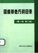 国家非处方药目录 第一批 第二批