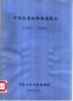 平顶山市妇幼保健院志 1961-1982