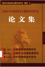 沈家本与中国法律文化国际学术研讨会 论文集 上