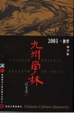 九州学林 创刊号