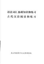 语法词汇基础知识和练习 古代汉语阅读和练习