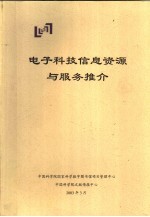 电子科技信息资源与服务推介