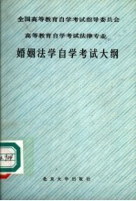 全国高等教育自学考试指导委员会高等教育自学考试法律专业婚姻法学自学考试大纲 第2版