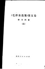 《毛泽东选集》 第5卷 学习问答 3