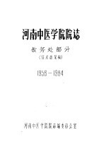 河南中医学院院志 教务处部分 1958-1984