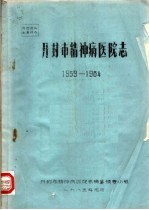 开封市精神病医院志 1959-1984