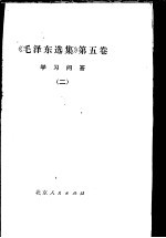 《毛泽东选集》 第5卷 学习问答 2