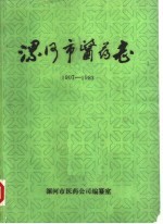 漯河市医药志 1907-1983