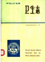 平顶山矿务局卫生志 1955-1985