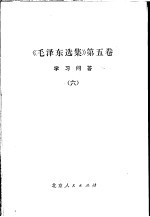 《毛泽东选集》第5卷 学习问答 6