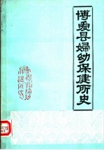 博爱县妇幼保健所史