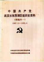 中国共产党武汉市西湖区组织史资料  续编本一  1987.11-1993.6