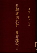 革命文献 第104辑 抗战建国史料：农林建设 3