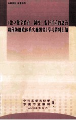 《建立健全教育、制度、监督并重的惩治和预防腐败体系实施纲要》学习资料汇编