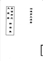 东西南北又我斋联语集