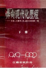 奔向现代化的历程 全国、江苏省、市、县社会经济一览（1949-1992） 下