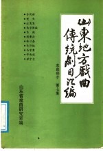 山东地方戏曲传统剧目汇编 东路梆子 第7集