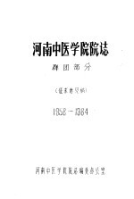 河南中医学院院志 群团部分 1958-1984