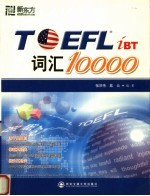 TOEFL iBT词汇10000