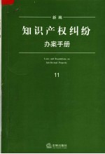 新编知识产权纠纷办案手册