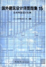 国外建筑设计详图图集 15 山本理显设计实例