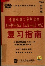 选聘优秀大学毕业生担任村干部及三支一扶考试复习指南 2008最新版