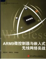 ARM9微控制器与嵌入式无线网络实战