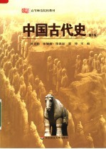 中国古代史 第3版