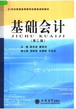 21世纪普通高等教育经管类课程教材 基础会计 第3版