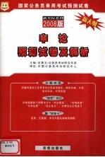 申论预测试卷及解析 2008版