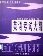 在职攻读硕士学位全国联考英语考试大纲 非英语专业