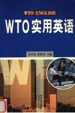 WTO实用英语