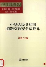 中华人民共和国道路交通安全法释义