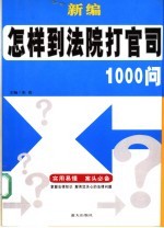 新编怎样到法院打官司1000问