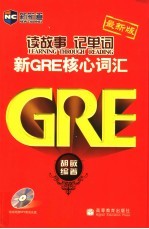 读故事记单词 新GRE核心词汇最新版