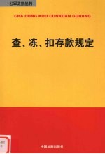 查、冻、扣存款规定