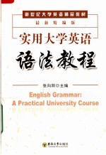 实用大学英语语法教程 最新精编版