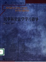 民事诉讼法学学习指导